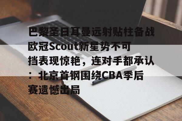  姆巴佩在巴黎圣日耳曼的五子登科 九游体育APP